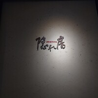 隠れ房 川崎店 - 