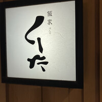 飯家くーた 銀座七丁目店 - 