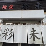 麺屋 彩未 - 