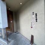 飛騨牛一頭家 馬喰一代 岐阜神田 - 