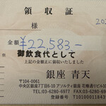 銀座 青天 - 領収書