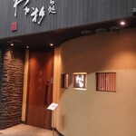 天ぷら処 わか杉 - お店外観