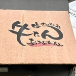 生ホルモン処 おさむちゃん。 - 