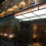 中国飯店 - 外観