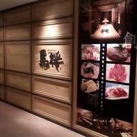 馬桜 下通り店 - 