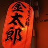 金太郎 - 