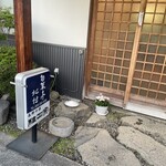 旬菜亭北村 - 