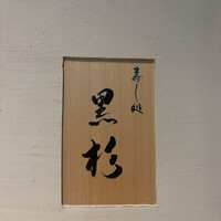 黒杉 - 