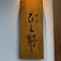 焼鳥 ひら野 - 