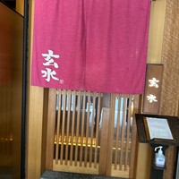玄水 - 