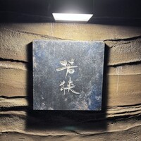 中目黒 若狭 - 