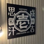 札幌成吉思汗 壱 - 