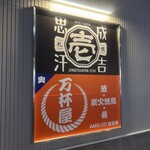 札幌成吉思汗 壱 - 