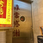 北京ダックマニア - 