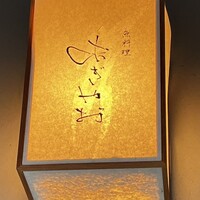 魚料理 あぎやお - 