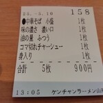 ケンチャンラーメン - 食券