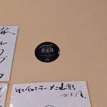 ケンチャンラーメン - 百名店の証