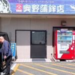 奥野寿久商店 - 