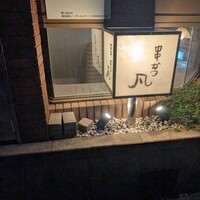 北新地　串かつ凡 - 