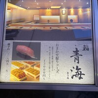 鮨 青海 青山店 - 