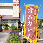 レストラン松風 - 