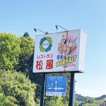 レストラン松風 - 