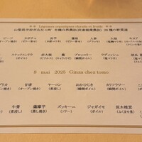 銀座 シェ・トモ - 