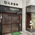 むらさきや - 