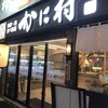 海鮮・鮨 食べ放題 かに村 上野本店
