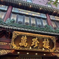 萬珍樓 本店 - 