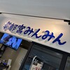 宇都宮みんみん ホテルメッツ店