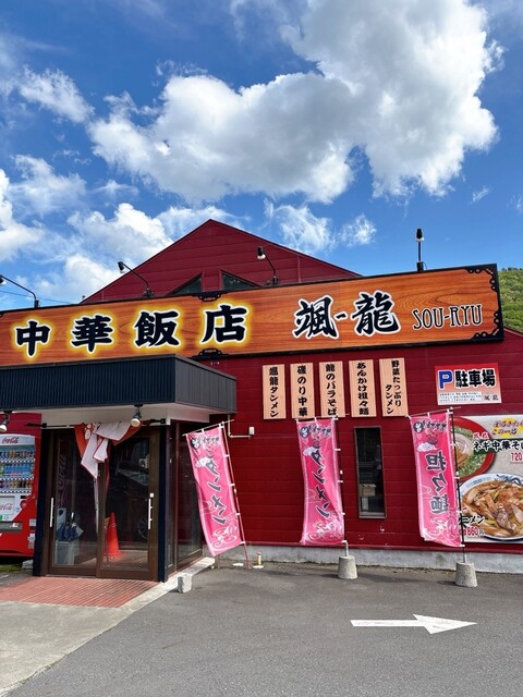 中華飯店 颯-龍 釜石店（ソーリュー ） - 小佐野（中華料理）の写真