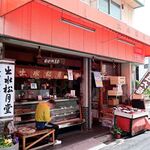 出水松月堂 - お店外観