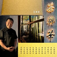 茶禅華 - 