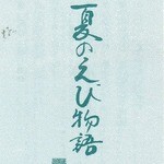 海老御菓子處　桂新堂 本店 - 夏のえび物語