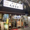 丸富食堂 池袋東口店