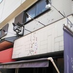 やなかしっぽや - 