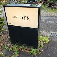 洋食 つばき - 