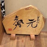 ぎおん 元勢 - 