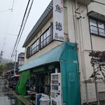 呑める魚屋 魚徳 - 