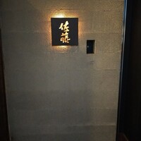 お料理 佐藤 - 入口、看板