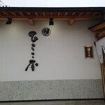 中華そば ひらこ屋 - 