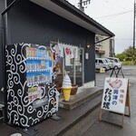 興津のたいやき屋 - 