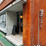 社食堂 - 