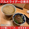 自家製麺 ロビンソン