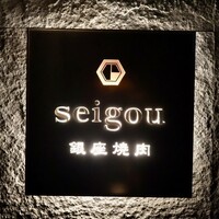 銀座焼肉 seigou - 
