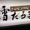 札幌成吉思汗 雪だるま すすきの店