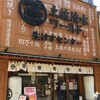 土佐清水ワールド 三宮本店
