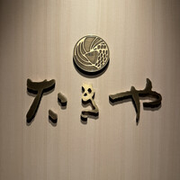 たきや - 