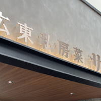 正宗広東私房菜サワダ 梅田エスト店 -  正宗広東私房菜サワダ 梅田エスト店 -